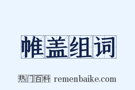 帷盖组词是什么意思的图片